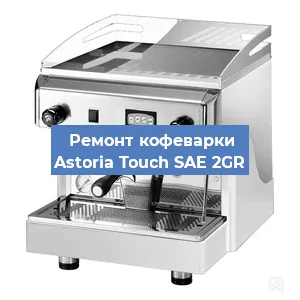 Замена дренажного клапана на кофемашине Astoria Touch SAE 2GR в Краснодаре
